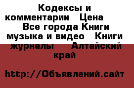 Кодексы и комментарии › Цена ­ 150 - Все города Книги, музыка и видео » Книги, журналы   . Алтайский край